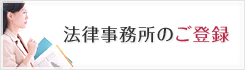 弁護士・司法書士のご登録