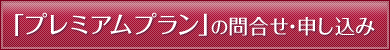 「プレミアムプラン」のお問い合わせ・申し込み