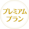 プレミアムプラン