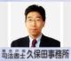 司法書士久保田事務所