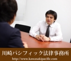 川崎パシフィック法律事務所 種村　求