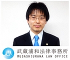 武蔵浦和法律事務所 峯岸　孝浩