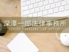 深澤一郎法律事務所 深澤　一郎